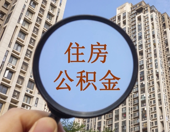 钦州上海住房公积金销户提取流程（钦州上海公积金销户提取需要什么材料）