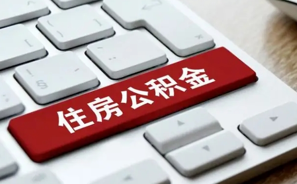 钦州广州公积金提取（钦州广州公积金提取流程）